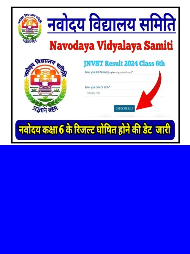 Navodaya Class 6th Result Link Active 2024 यह स फटफट चक कर