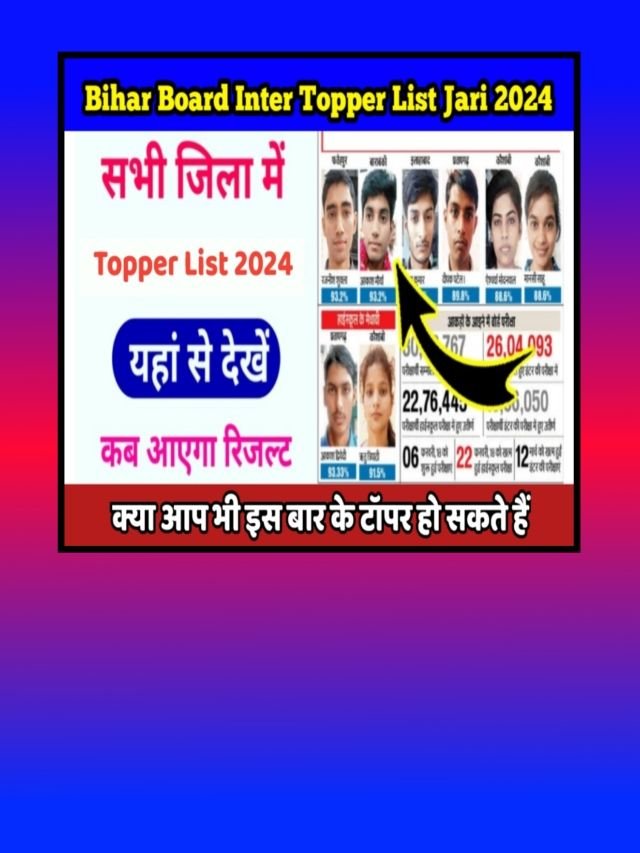 Bihar Board Inter Topper list out 2024 डायरेक्ट लिंक से देखें लिस्ट