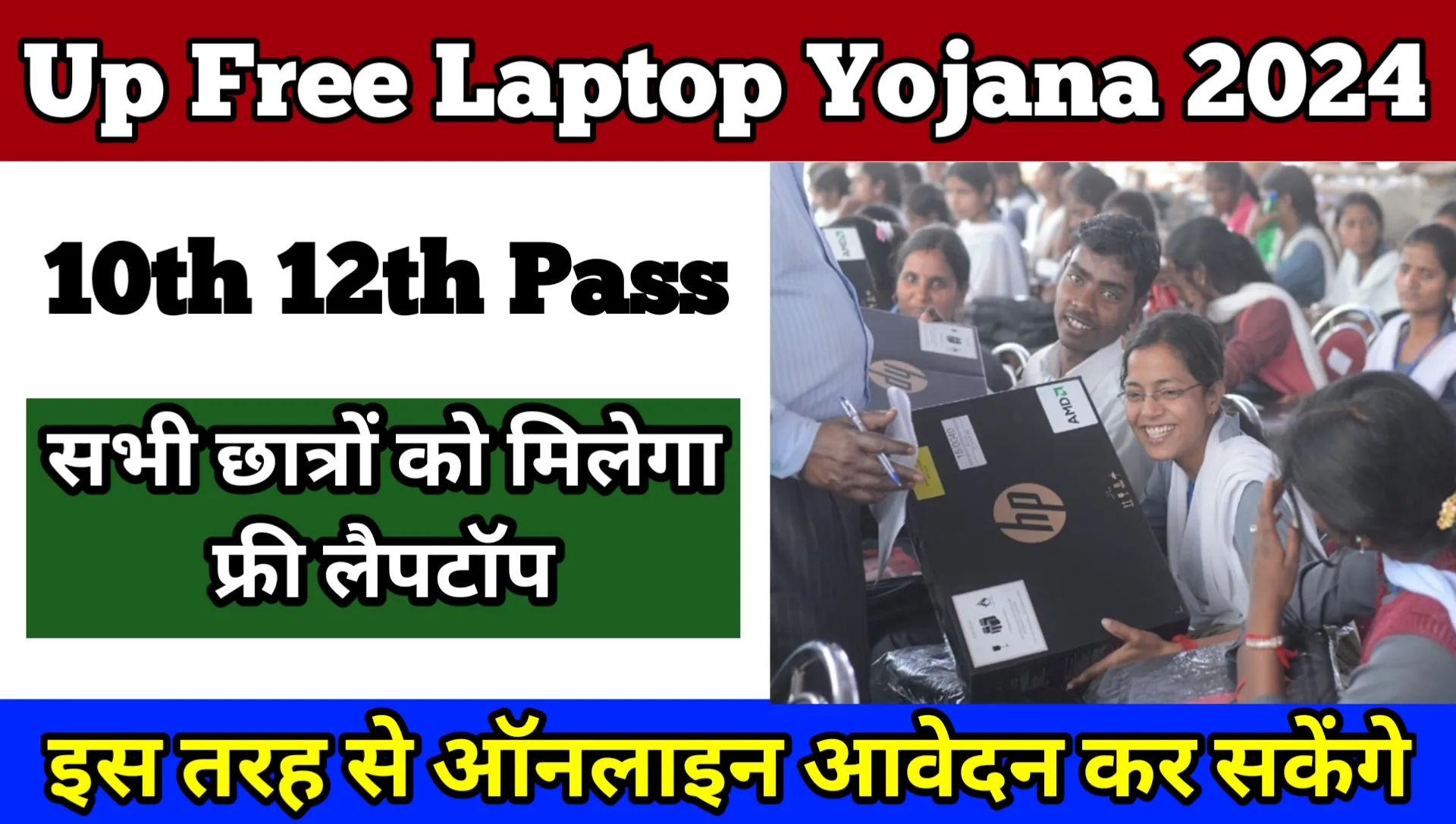 Up Free Laptop Yojana Registration 10वीं 12वीं पास होने पर मिलेगा फ्री लैपटॉप, जानें आवेदन