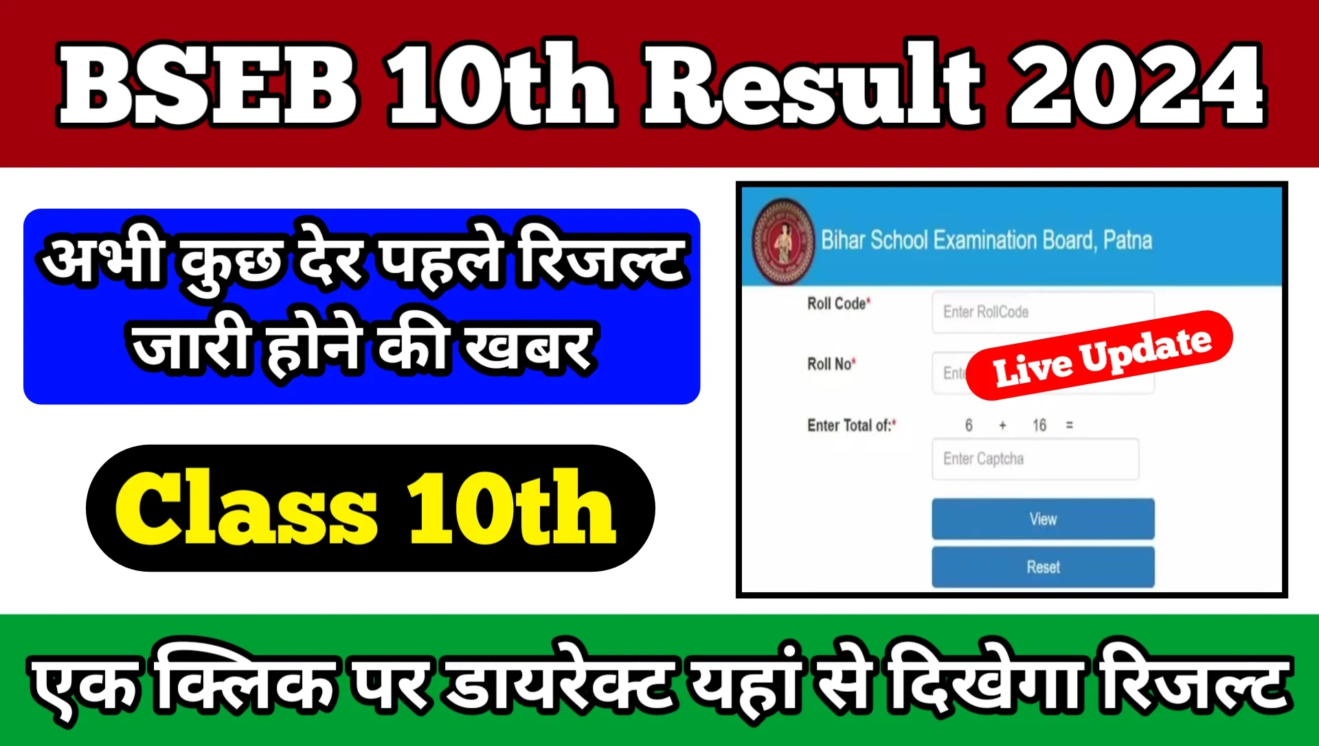 BSEB 10th Result 2024 रिजल्ट को लेकर इस वक्त की बड़ी खबर, रिजल्ट यहां